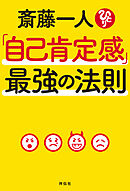 斎藤一人「自己肯定感」最強の法則