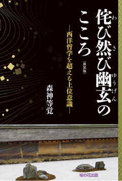 新装版侘び然び幽玄のこころ─西洋哲学を超える上位意識─