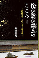 新装版侘び然び幽玄のこころ─西洋哲学を超える上位意識─