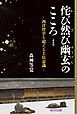 新装版侘び然び幽玄のこころ─西洋哲学を超える上位意識─