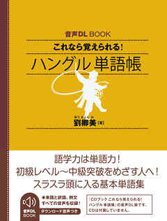 音声DL BOOK　これなら覚えられる！　ハングル　単語帳