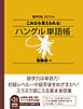 音声DL BOOK　これなら覚えられる！　ハングル　単語帳