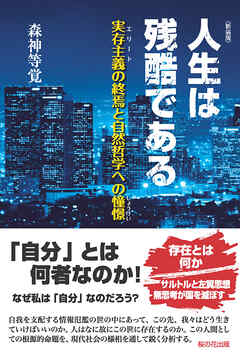 新装版 人生は残酷である-実存主義(エリート)の終焉と自然哲学への憧憬