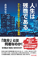 新装版 人生は残酷である-実存主義(エリート)の終焉と自然哲学への憧憬