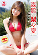 【デジタル限定 YJ PHOTO BOOK】森脇梨々夏写真集「１００％！！！！！！！！！」