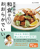 きょうの料理　笠原将弘の和食はもっとおおらかでいい。