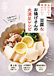 おいしい！　安い！　体にいい！　豆腐＆お揚げさんの大満足レシピ