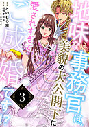 地味な事務官は、美貌の大公閣下に愛されすぎてご成婚です！？３
