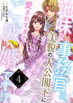 地味な事務官は、美貌の大公閣下に愛されすぎてご成婚です！？４