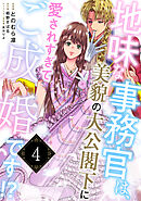 地味な事務官は、美貌の大公閣下に愛されすぎてご成婚です！？４