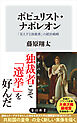 ポピュリスト・ナポレオン　「見えざる独裁者」の統治戦略