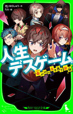 人生デスゲーム　命がけの生き残り試験