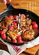 フライパンで卓ドンごはん　忙しくてもおいしく作れる 家族が好きないつものレシピ