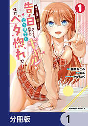 陰キャの僕に罰ゲームで告白してきたはずのギャルが、どう見ても僕にベタ惚れです【分冊版】