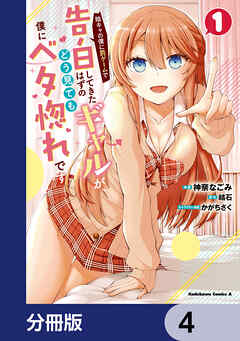 陰キャの僕に罰ゲームで告白してきたはずのギャルが、どう見ても僕にベタ惚れです【分冊版】　4