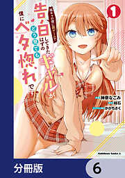 陰キャの僕に罰ゲームで告白してきたはずのギャルが、どう見ても僕にベタ惚れです【分冊版】