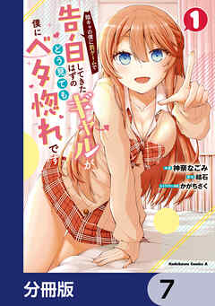 陰キャの僕に罰ゲームで告白してきたはずのギャルが、どう見ても僕にベタ惚れです【分冊版】　7