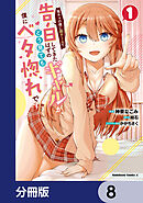 陰キャの僕に罰ゲームで告白してきたはずのギャルが、どう見ても僕にベタ惚れです【分冊版】　8