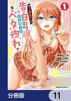 陰キャの僕に罰ゲームで告白してきたはずのギャルが、どう見ても僕にベタ惚れです【分冊版】　11