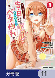 陰キャの僕に罰ゲームで告白してきたはずのギャルが、どう見ても僕にベタ惚れです【分冊版】