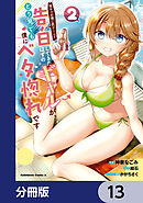 陰キャの僕に罰ゲームで告白してきたはずのギャルが、どう見ても僕にベタ惚れです【分冊版】　13