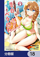 陰キャの僕に罰ゲームで告白してきたはずのギャルが、どう見ても僕にベタ惚れです【分冊版】　18