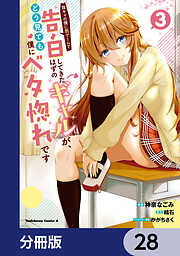 陰キャの僕に罰ゲームで告白してきたはずのギャルが、どう見ても僕にベタ惚れです【分冊版】