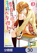 陰キャの僕に罰ゲームで告白してきたはずのギャルが、どう見ても僕にベタ惚れです【分冊版】　30