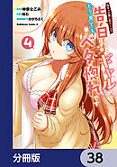 陰キャの僕に罰ゲームで告白してきたはずのギャルが、どう見ても僕にベタ惚れです【分冊版】　38