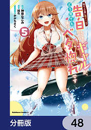 陰キャの僕に罰ゲームで告白してきたはずのギャルが、どう見ても僕にベタ惚れです【分冊版】