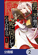 悪役一家の奥方、死に戻りして心を入れ替える。【分冊版】　2