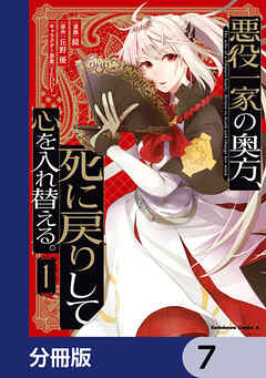 悪役一家の奥方、死に戻りして心を入れ替える。【分冊版】