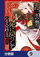 悪役一家の奥方、死に戻りして心を入れ替える。【分冊版】　9