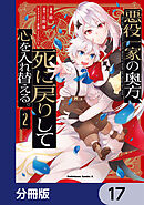 悪役一家の奥方、死に戻りして心を入れ替える。【分冊版】　17