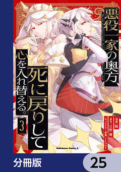悪役一家の奥方、死に戻りして心を入れ替える。【分冊版】