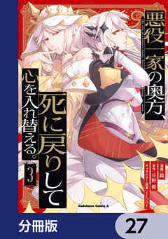悪役一家の奥方、死に戻りして心を入れ替える。【分冊版】