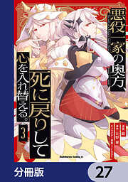 悪役一家の奥方、死に戻りして心を入れ替える。【分冊版】