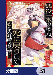 悪役一家の奥方、死に戻りして心を入れ替える。【分冊版】