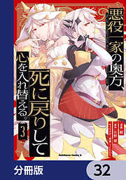 悪役一家の奥方、死に戻りして心を入れ替える。【分冊版】