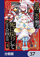 悪役一家の奥方、死に戻りして心を入れ替える。【分冊版】　37