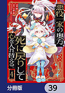 悪役一家の奥方、死に戻りして心を入れ替える。【分冊版】　39