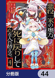 悪役一家の奥方、死に戻りして心を入れ替える。【分冊版】