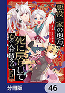 悪役一家の奥方、死に戻りして心を入れ替える。【分冊版】　46