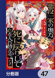 悪役一家の奥方、死に戻りして心を入れ替える。【分冊版】