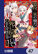 悪役一家の奥方、死に戻りして心を入れ替える。【分冊版】　47