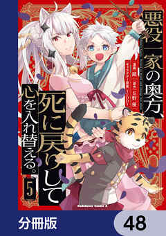 悪役一家の奥方、死に戻りして心を入れ替える。【分冊版】