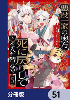 悪役一家の奥方、死に戻りして心を入れ替える。【分冊版】