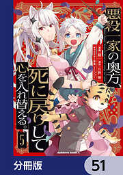 悪役一家の奥方、死に戻りして心を入れ替える。【分冊版】