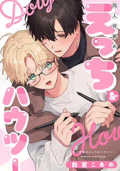 同人作家のえっちなハウツー【単話】