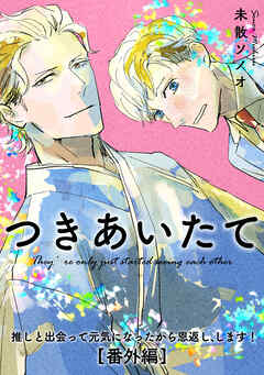 推しと出会って元気になったから恩返し、します！番外編【つきあいたて】